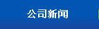 公司新聞